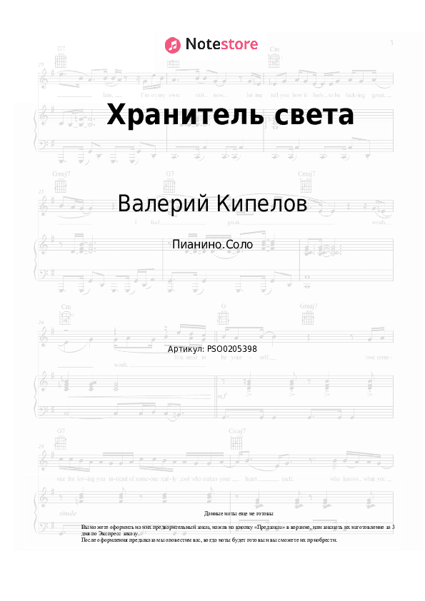 Ноты Кипелов - Хранитель света скачать - Пианино.Соло