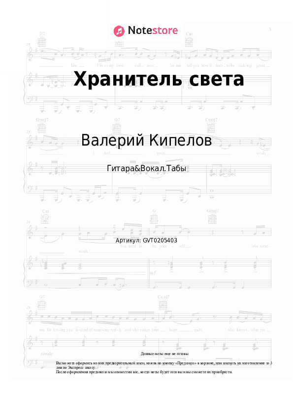 Аккорды и вокал Кипелов - Хранитель света скачать - Гитара&Вокал.Табы