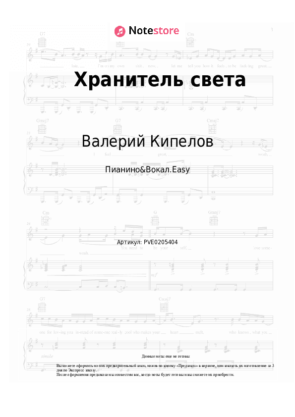 Лёгкие ноты Кипелов - Хранитель света скачать - Пианино&Вокал.Easy