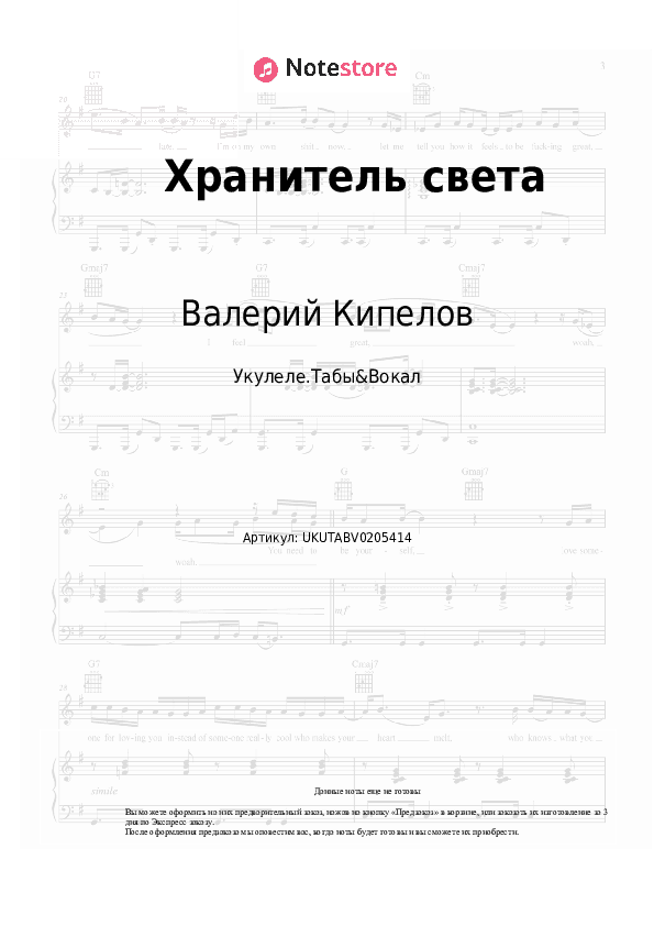 Ноты Кипелов - Хранитель света скачать - Укулеле.Табы&Вокал