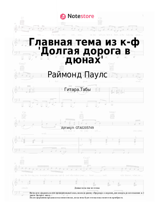 Табы Раймонд Паулс - Главная тема из к-ф 'Долгая дорога в дюнах' скачать - Гитара.Табы