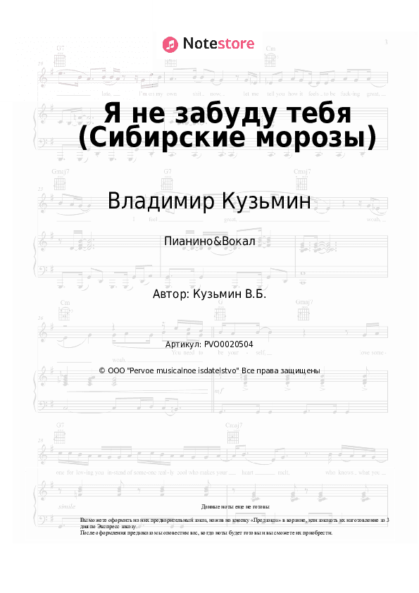 Ноты с вокалом Владимир Кузьмин - Я не забуду тебя (Сибирские морозы) скачать - Пианино&Вокал