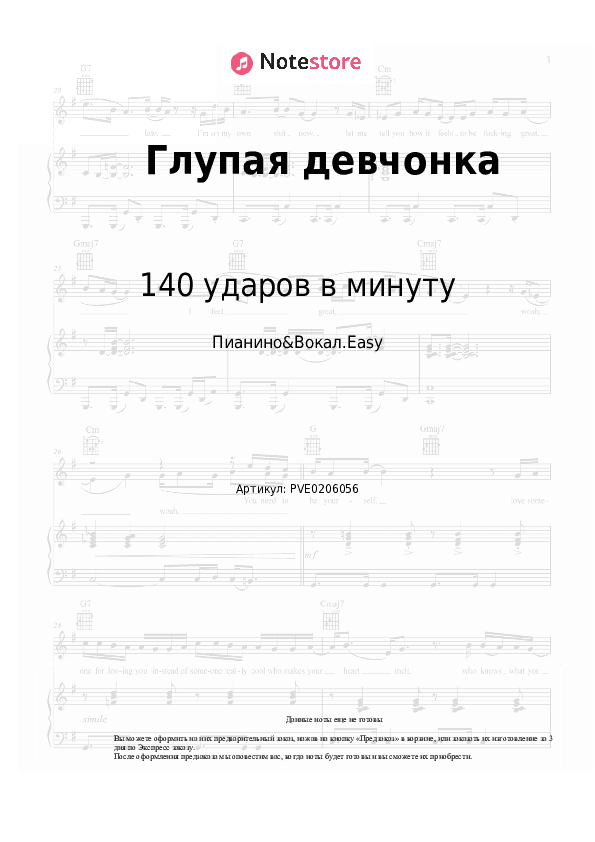 Лёгкие ноты 140 ударов в минуту - Глупая девчонка скачать - Пианино&Вокал.Easy