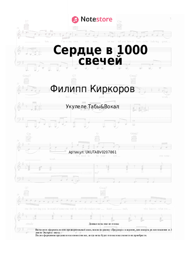 Ноты Филипп Киркоров - Сердце в 1000 свечей скачать - Укулеле.Табы&Вокал