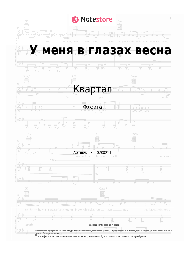 Ноты Квартал - У меня в глазах весна скачать - Флейта