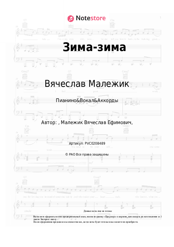 Ноты и аккорды Вячеслав Малежик - Зима-зима скачать - Пианино&Вокал&Аккорды