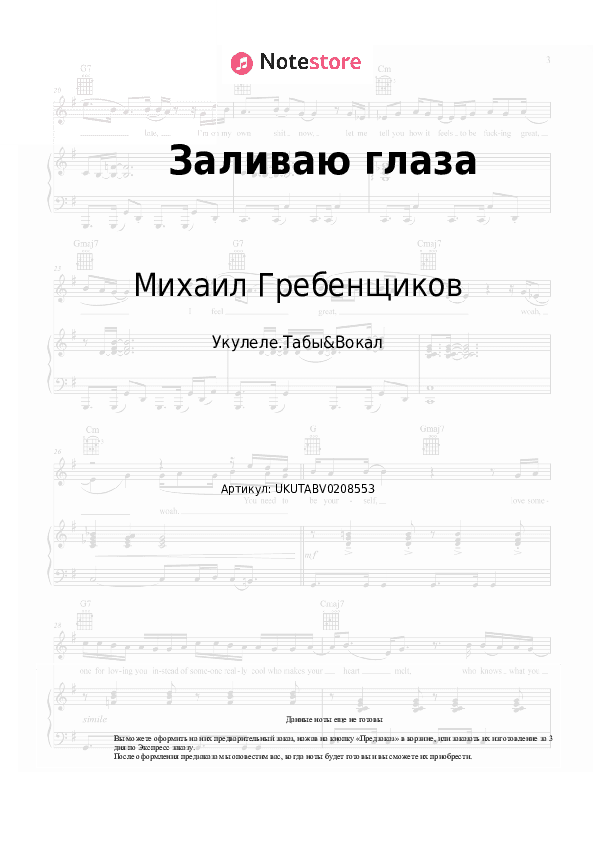 Ноты Михаил Гребенщиков - Заливаю глаза скачать - Укулеле.Табы&Вокал