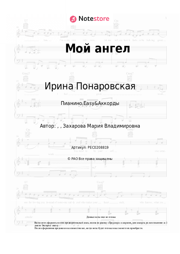 Лёгкие ноты и аккорды Ирина Понаровская - Мой ангел скачать - Пианино.Easy&Аккорды