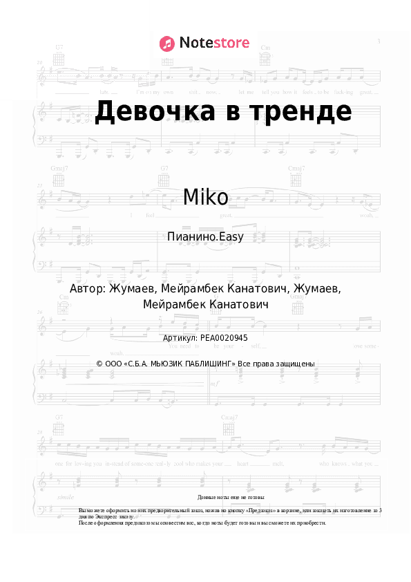 Лёгкие ноты Miko - Девочка в тренде скачать - Пианино.Easy