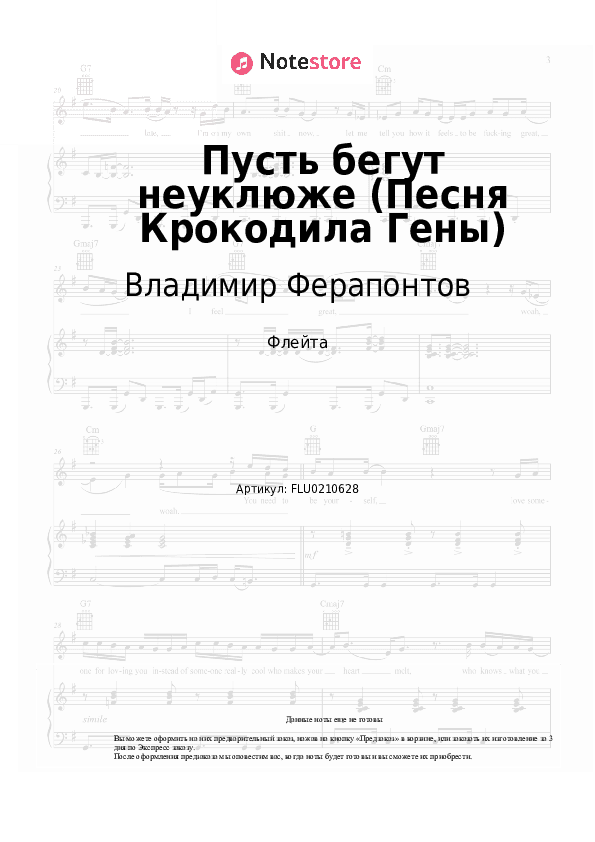 Ноты Владимир Ферапонтов, Владимир Шаинский - Пусть бегут неуклюже (Песня Крокодила Гены из м/ф 'Чебурашка') скачать - Флейта