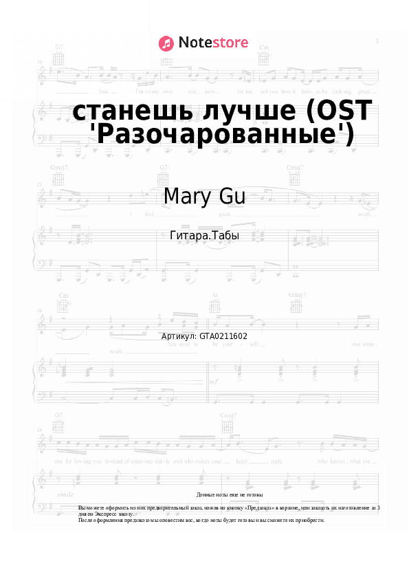 Табы Mary Gu - станешь лучше (OST 'Разочарованные') скачать - Гитара.Табы