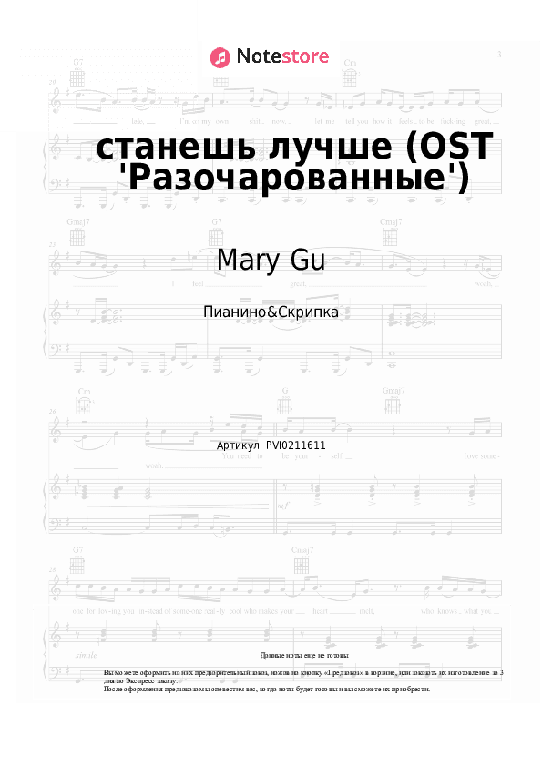 Ноты Mary Gu - станешь лучше (OST 'Разочарованные') скачать - Пианино&Скрипка