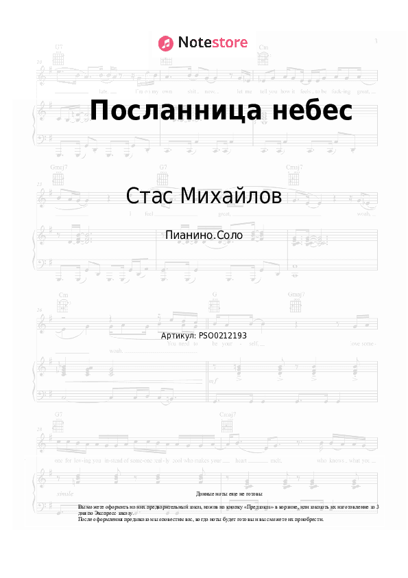 Ноты Стас Михайлов - Посланница небес скачать - Пианино.Соло