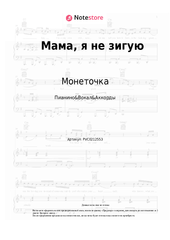 Ноты и аккорды Монеточка - Мама, я не зигую скачать - Пианино&Вокал&Аккорды