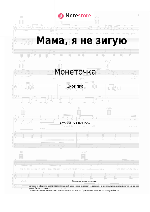 Ноты Монеточка - Мама, я не зигую скачать - Скрипка