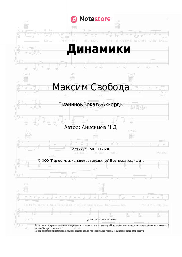 Ноты и аккорды Максим Свобода - Динамики скачать - Пианино&Вокал&Аккорды