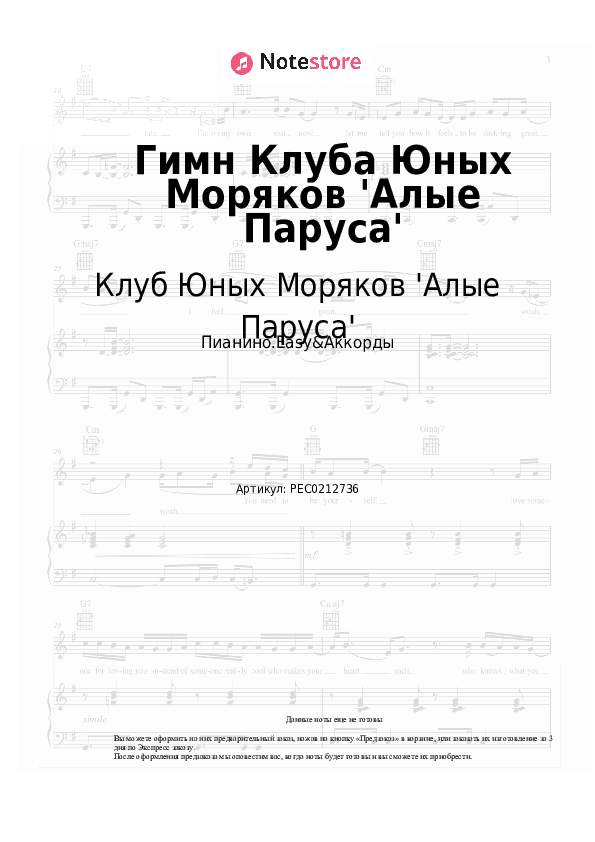 Лёгкие ноты и аккорды Клуб Юных Моряков 'Алые Паруса' - Гимн Клуба Юных Моряков 'Алые Паруса' скачать - Пианино.Easy&Аккорды