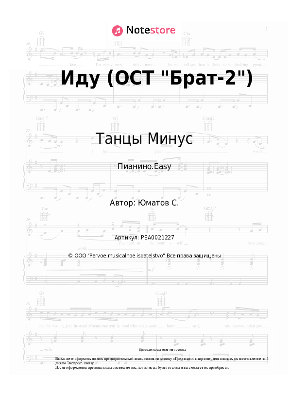 Лёгкие ноты Танцы Минус - Иду (ОСТ Брат-2) скачать - Пианино.Easy