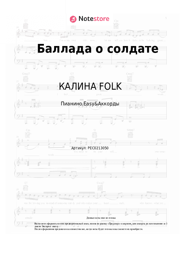 Лёгкие ноты и аккорды КАЛИНА FOLK, Сергей Трофимов - Баллада о солдате скачать - Пианино.Easy&Аккорды