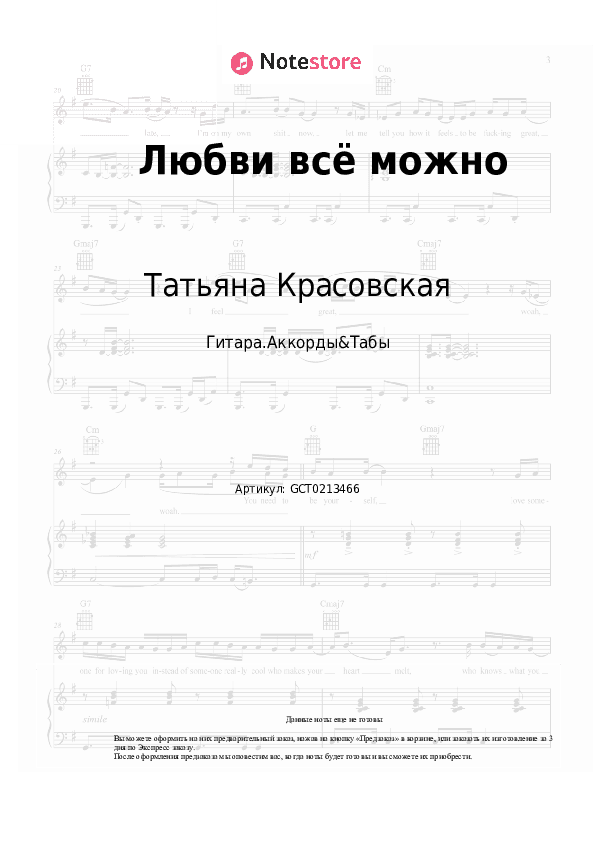 Аккорды Татьяна Красовская - Любви всё можно скачать - Гитара.Аккорды&Табы