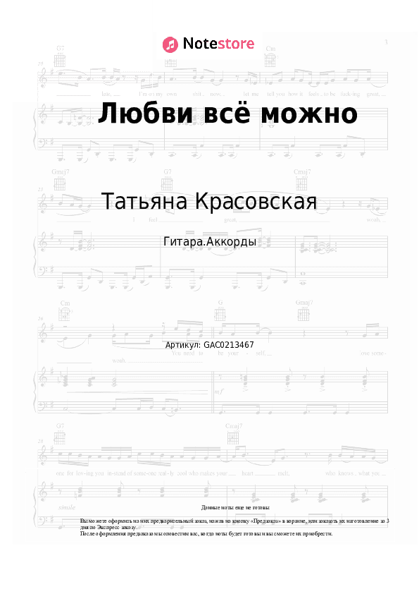 Аккорды Татьяна Красовская - Любви всё можно скачать - Гитара.Аккорды