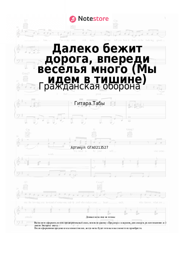 Табы Гражданская оборона - Далеко бежит дорога, впереди веселья много (Мы идем в тишине) скачать - Гитара.Табы