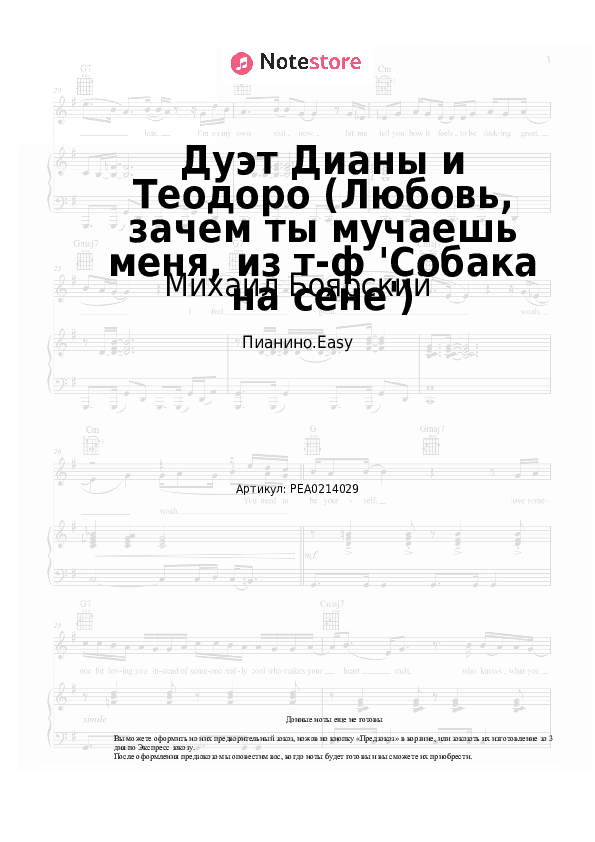 Лёгкие ноты Михаил Боярский, Елена Дриацкая - Дуэт Дианы и Теодоро (Любовь, зачем ты мучаешь меня, из т-ф 'Собака на сене') скачать - Пианино.Easy