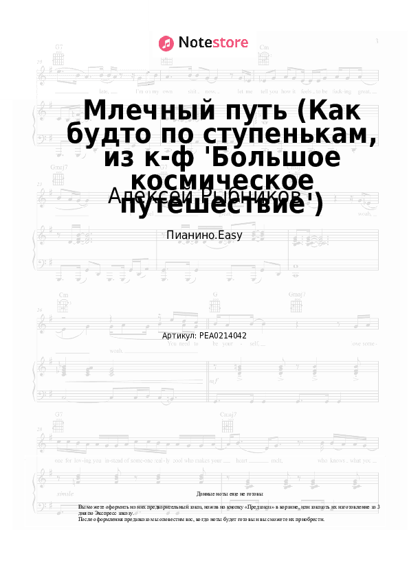 Лёгкие ноты Алексей Рыбников - Млечный путь (Как будто по ступенькам, из к-ф 'Большое космическое путешествие') скачать - Пианино.Easy