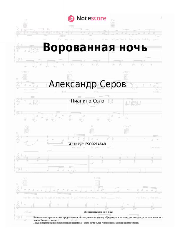 Ноты Александр Серов - Ворованная ночь скачать - Пианино.Соло