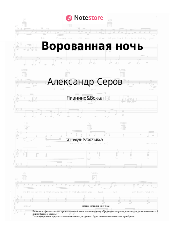 Ноты с вокалом Александр Серов - Ворованная ночь скачать - Пианино&Вокал