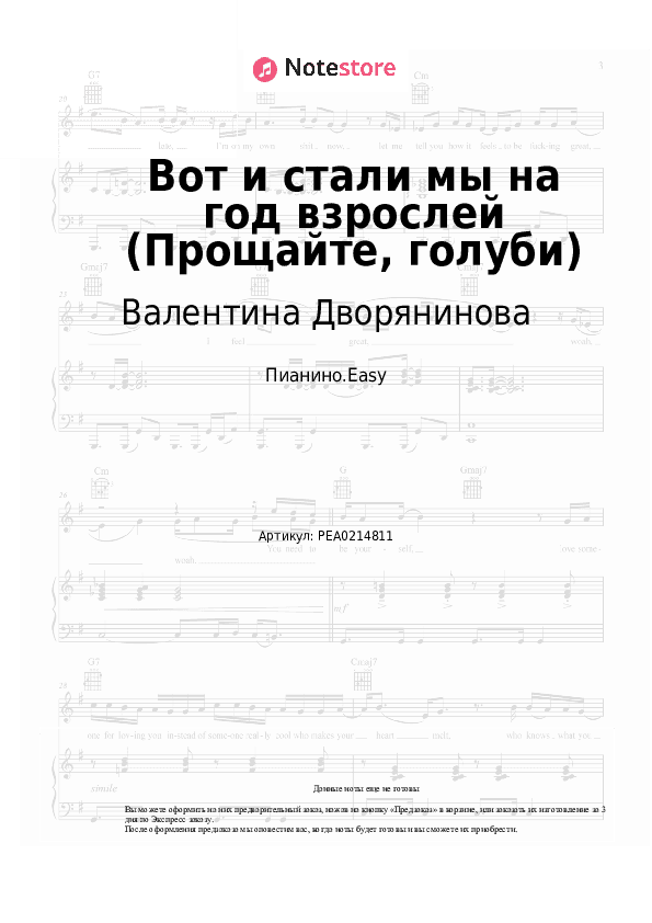 Лёгкие ноты Валентина Дворянинова - Вот и стали мы на год взрослей (Прощайте, голуби) скачать - Пианино.Easy