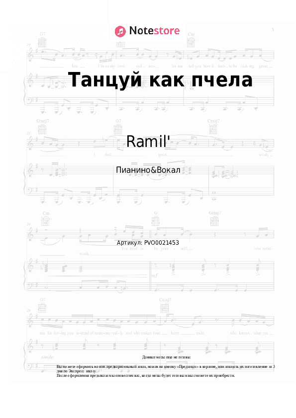 Ноты с вокалом Ramil', DAVA - Танцуй как пчела скачать - Пианино&Вокал