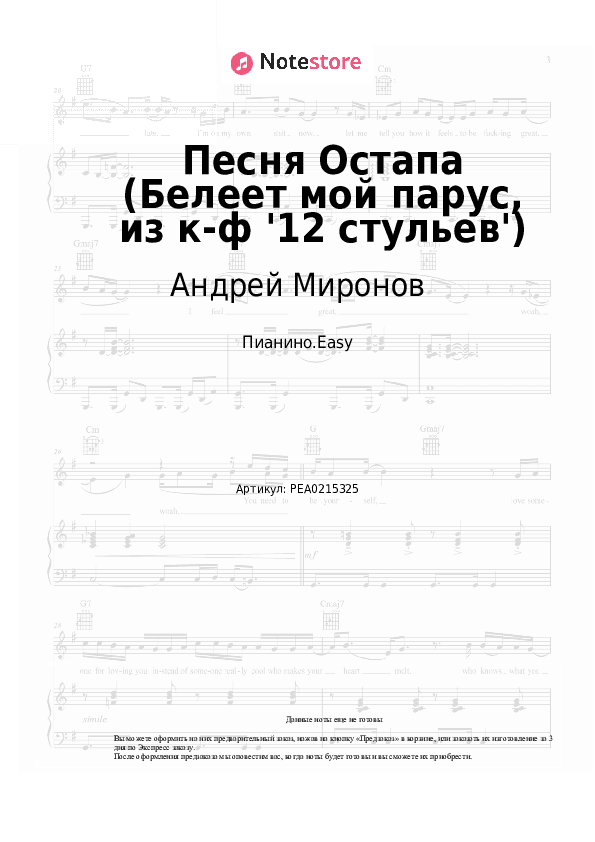 Лёгкие ноты Андрей Миронов - Песня Остапа (Белеет мой парус, из к-ф '12 стульев') скачать - Пианино.Easy