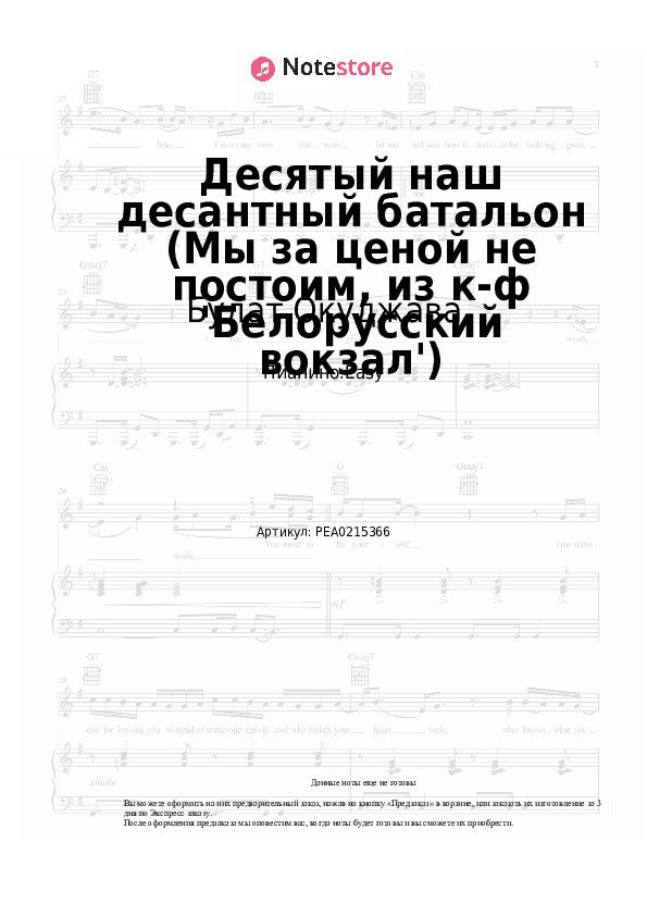 Лёгкие ноты Булат Окуджава - Десятый наш десантный батальон (Мы за ценой не постоим, из к-ф 'Белорусский вокзал') скачать - Пианино.Easy