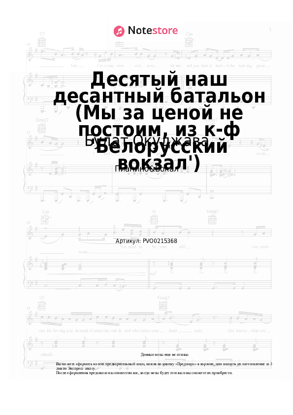Ноты с вокалом Булат Окуджава - Десятый наш десантный батальон (Мы за ценой не постоим, из к-ф 'Белорусский вокзал') скачать - Пианино&Вокал