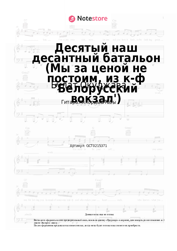 Аккорды Булат Окуджава - Десятый наш десантный батальон (Мы за ценой не постоим, из к-ф 'Белорусский вокзал') скачать - Гитара.Аккорды&Табы