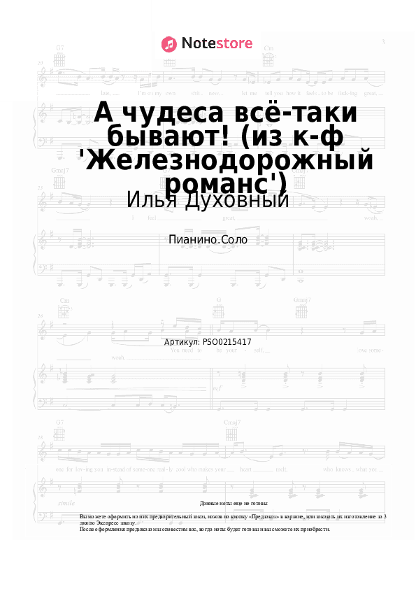 Ноты Илья Духовный - А чудеса всё-таки бывают! (из к-ф 'Железнодорожный романс') скачать - Пианино.Соло