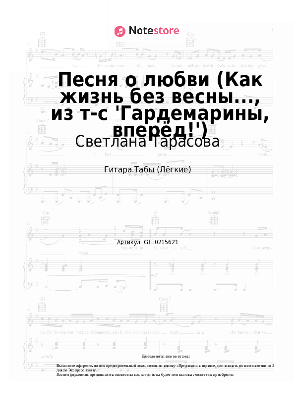 Лёгкие табы Светлана Тарасова, Дмитрий Харатьян - Песня о любви (Как жизнь без весны..., из т-с 'Гардемарины, вперёд!') скачать - Гитара.Табы (Лёгкие)