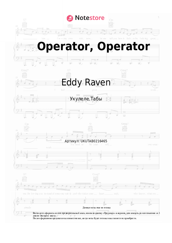 Ноты Eddy Raven - Operator, Operator скачать - Укулеле.Табы