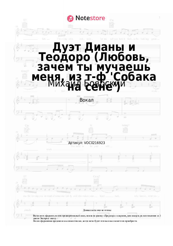 Ноты Михаил Боярский, Елена Дриацкая - Дуэт Дианы и Теодоро (Любовь, зачем ты мучаешь меня, из т-ф 'Собака на сене') скачать - Вокал