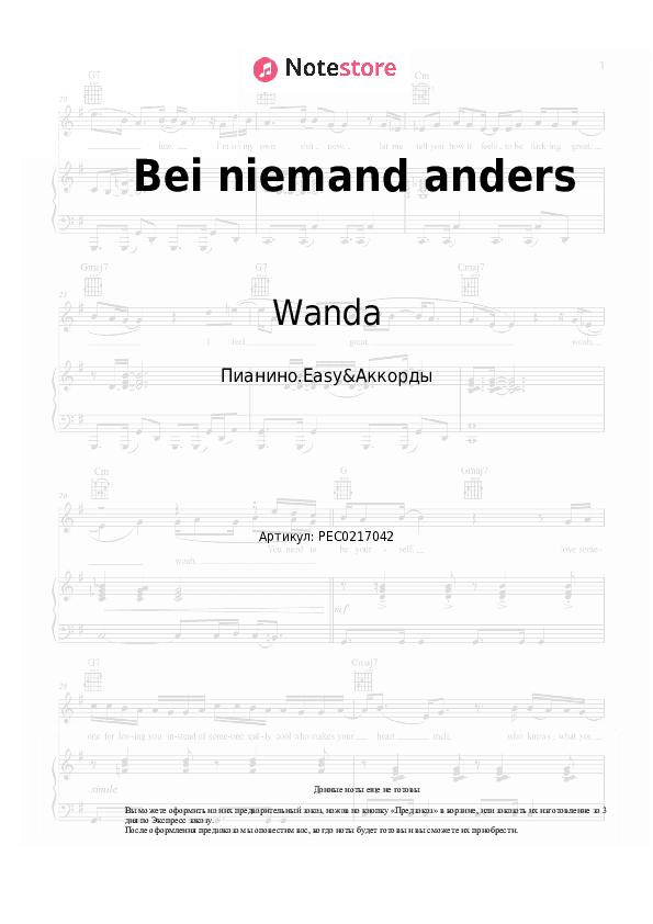 Лёгкие ноты и аккорды Wanda - Bei niemand anders скачать - Пианино.Easy&Аккорды