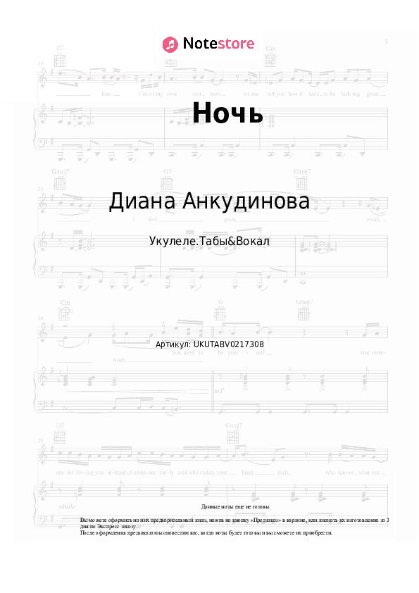 Ноты Диана Анкудинова - Ночь скачать - Укулеле.Табы&Вокал