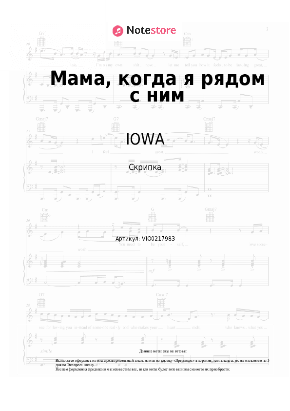 Ноты IOWA - Мама, когда я рядом с ним скачать - Скрипка