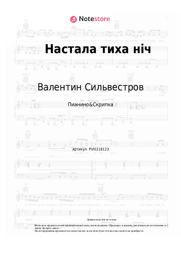 Ноты Валентин Сильвестров - Настала тиха нiч скачать - Пианино&Скрипка