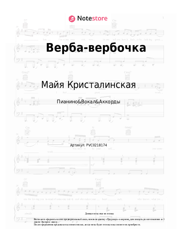Ноты и аккорды Майя Кристалинская - Верба-вербочка скачать - Пианино&Вокал&Аккорды