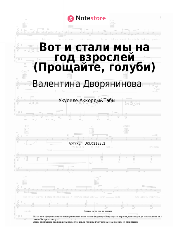 Ноты Валентина Дворянинова - Вот и стали мы на год взрослей (Прощайте, голуби) скачать - Укулеле.Аккорды&Табы