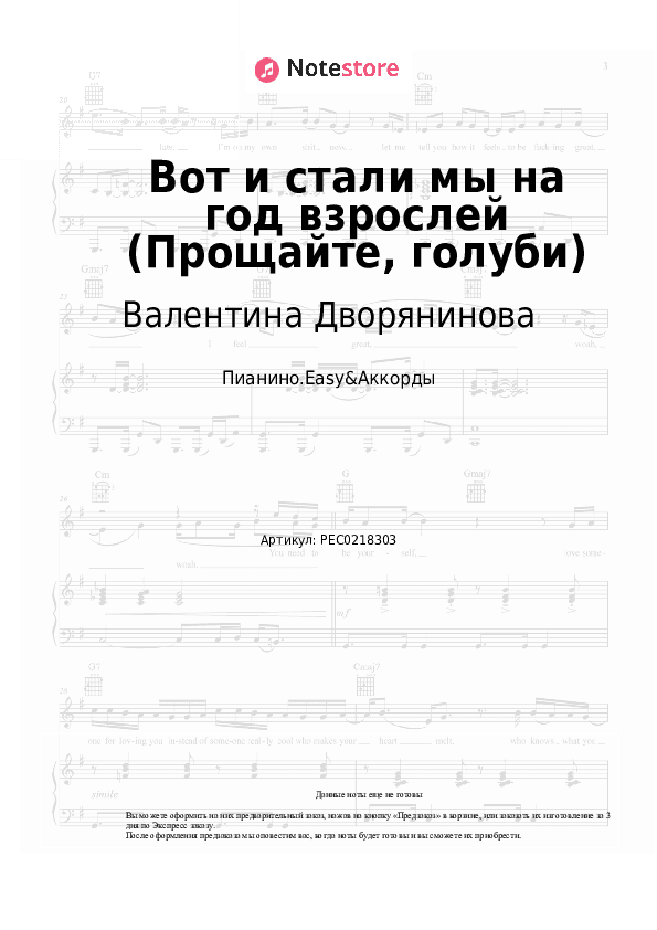 Лёгкие ноты и аккорды Валентина Дворянинова - Вот и стали мы на год взрослей (Прощайте, голуби) скачать - Пианино.Easy&Аккорды