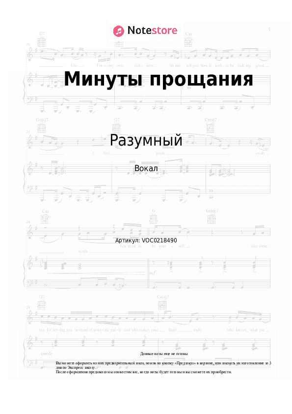 Ноты Разумный - Минуты прощания скачать - Вокал