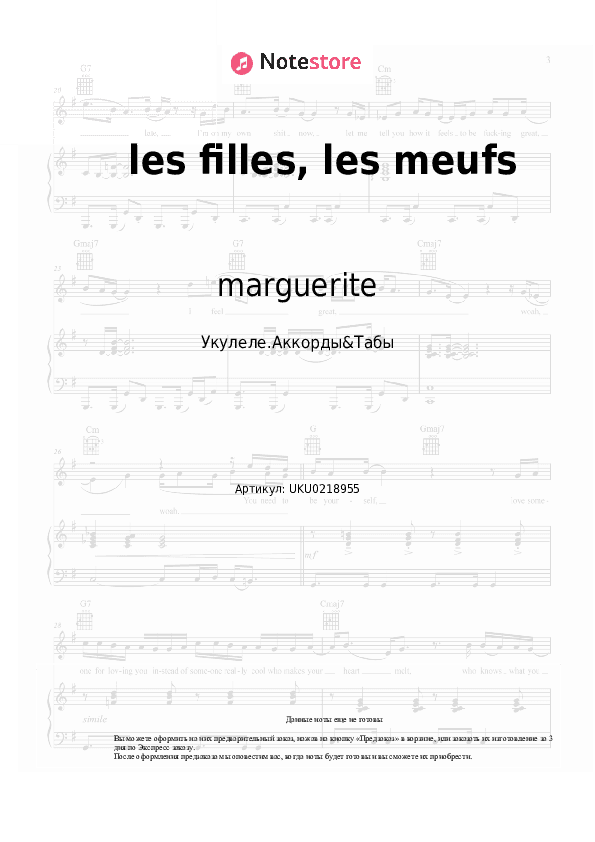 Ноты marguerite - les filles, les meufs скачать - Укулеле.Аккорды&Табы