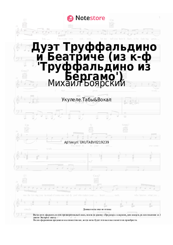 Ноты Михаил Боярский, Валентина Кособуцкая - Дуэт Труффальдино и Беатриче (из к-ф 'Труффальдино из Бергамо') скачать - Укулеле.Табы&Вокал